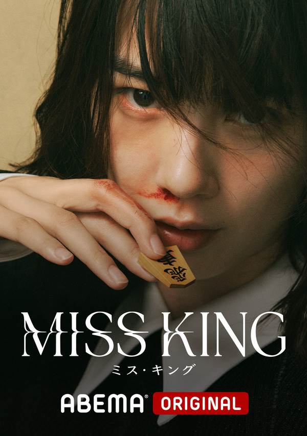 「MISS KING / ミス・キング」(C)AbemaTV,Inc.