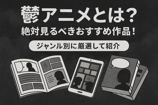 鬱アニメおすすめ44選！【2025年最新】絶対に見るべき最強まとめ