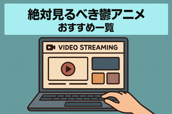 鬱アニメおすすめ44選！【2025年最新】絶対に見るべき最強まとめ