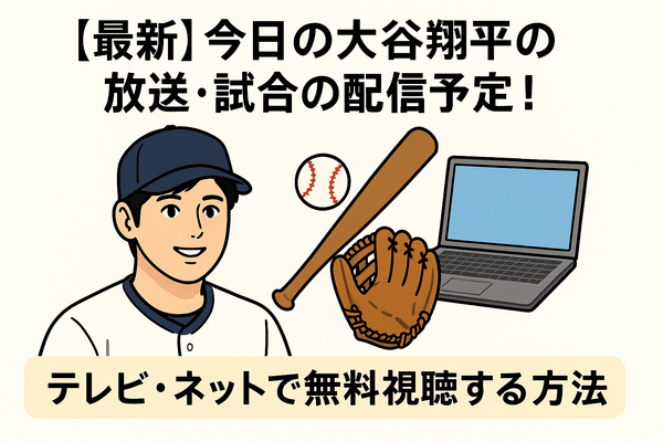 【最新】今日の大谷翔平の放送・試合の配信予定！テレビ・ネットで無料視聴する方法
