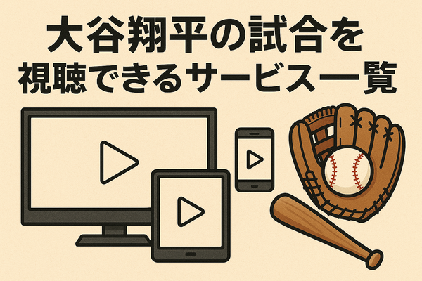 【最新】今日の大谷翔平の放送・試合の配信予定！テレビ・ネットで無料視聴する方法
