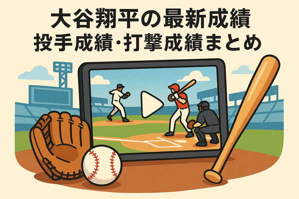 【最新】今日の大谷翔平の放送・試合の配信予定！テレビ・ネットで無料視聴する方法