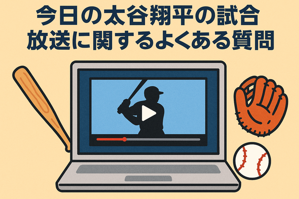 【最新】今日の大谷翔平の放送・試合の配信予定！テレビ・ネットで無料視聴する方法