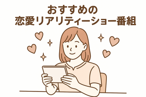 恋愛リアリティーショーおすすめ11選！人気の番組から動画配信サービスまで徹底解説