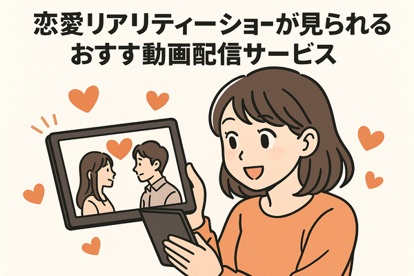 恋愛リアリティーショーおすすめ11選！人気の番組から動画配信サービスまで徹底解説