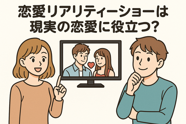 恋愛リアリティーショーおすすめ11選！人気の番組から動画配信サービスまで徹底解説