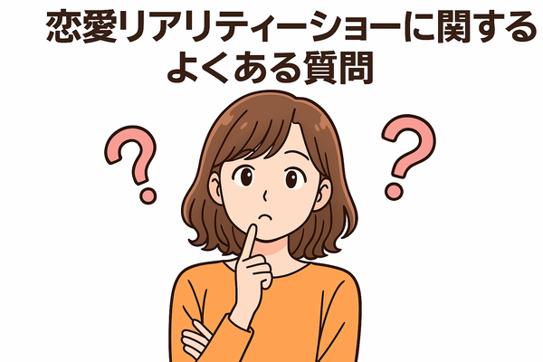 恋愛リアリティーショーおすすめ11選！人気の番組から動画配信サービスまで徹底解説