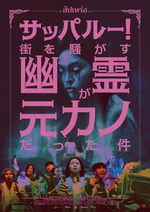 『サッパルー！街を騒がす幽霊が元カノだった件』© 2023 MULTIMEDIA All Rights Reserved