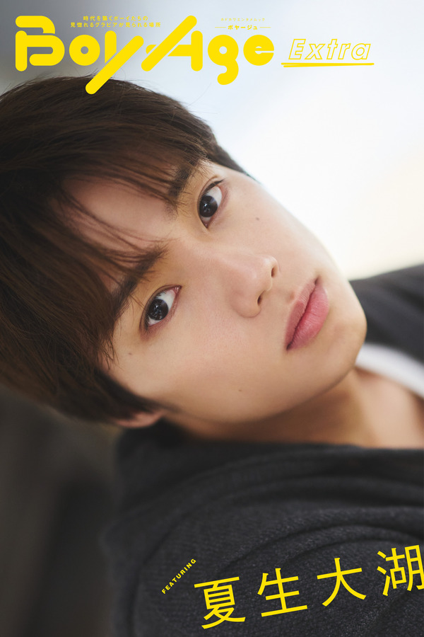 電子版シリーズ「BoyAge Extra」夏生大湖