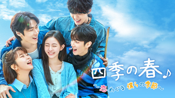 「四季の春～恋めぐる僕らの季節～」©FNC / 「四季の春」日本語版製作委員会