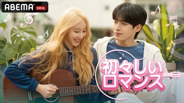 「初々しいロマンス」(C) Danal Entertainment Co., Ltd. / YOGURT STUDIO / CONTACT MEDIA