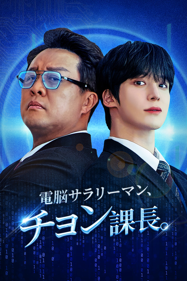 「電脳サラリ⁠ーマン、チョン課長」©STUDIO DAL/RIDI