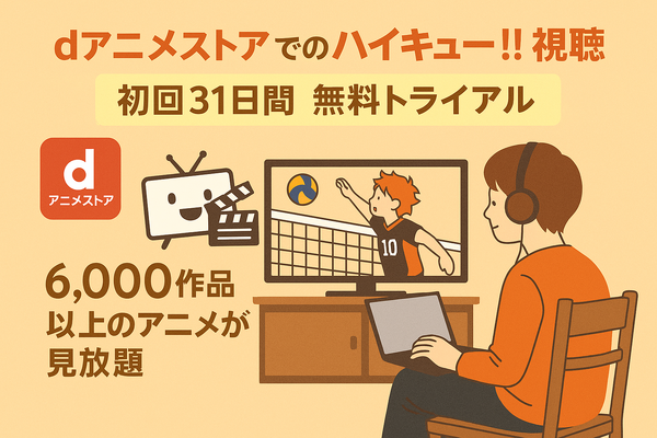 『ハイキュー!!』アニメ・映画・OVAシリーズを見る順番はこれ！VOD配信情報も紹介