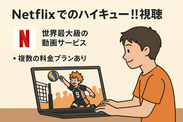 『ハイキュー!!』アニメ・映画・OVAシリーズを見る順番はこれ！VOD配信情報も紹介