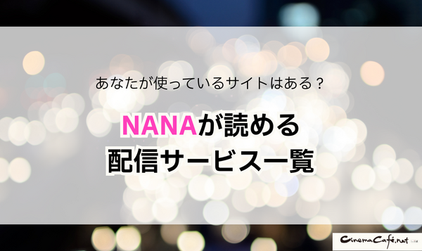 NANA―ナナ―を全巻無料で読む方法はある？SNSで話題の漫画をお得に楽しむための賢い手順を徹底解説