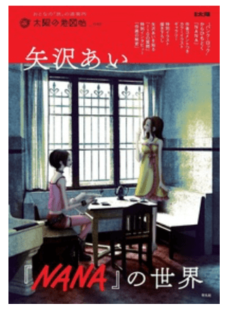 NANA―ナナ―を全巻無料で読む方法はある？SNSで話題の漫画をお得に楽しむための賢い手順を徹底解説