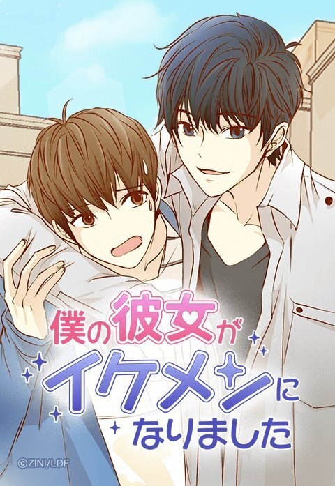 「僕の彼女がイケメンになりました」ZINI（「LINEマンガ」連載）