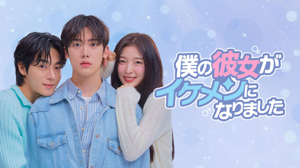 「僕の彼女がイケメンになりました」©Studio N