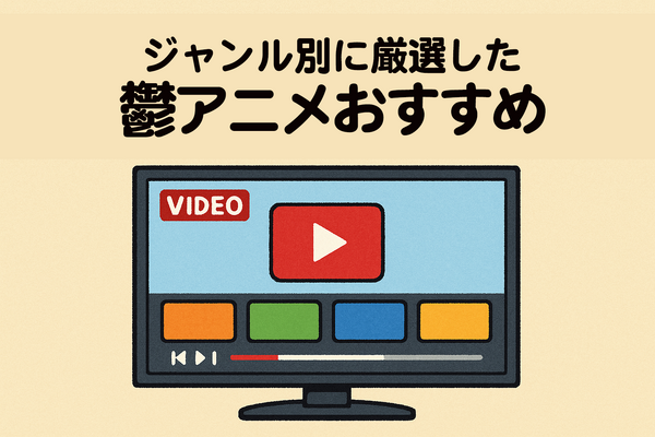 鬱アニメおすすめ44選！【2025年最新】絶対に見るべき最強まとめ