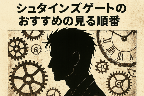 シュタインズゲートの順番は？最適な視聴順とおすすめ配信サービスを徹底解説
