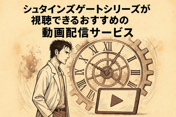 シュタインズゲートの順番は？最適な視聴順とおすすめ配信サービスを徹底解説