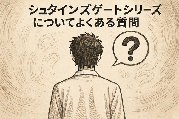 シュタインズゲートの順番は？最適な視聴順とおすすめ配信サービスを徹底解説