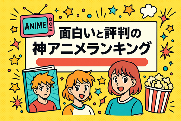 面白い神アニメおすすめ67選！絶対にハマる名作ランキング【2025年最新版】
