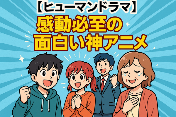 面白い神アニメおすすめ67選！絶対にハマる名作ランキング【2025年最新版】