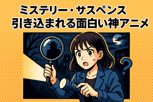 面白い神アニメおすすめ67選！絶対にハマる名作ランキング【2025年最新版】
