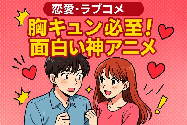 面白い神アニメおすすめ67選！絶対にハマる名作ランキング【2025年最新版】