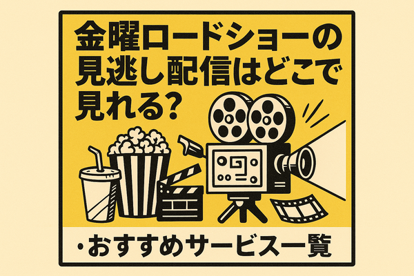 金曜ロードショーを見逃したらどこで見れる？無料配信サービス5選と放送予定一覧【2025年最新版】