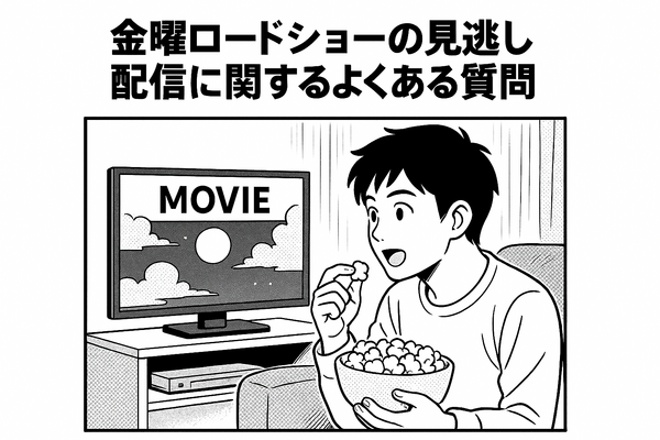 金曜ロードショーを見逃したらどこで見れる？無料配信サービス5選と放送予定一覧【2025年最新版】