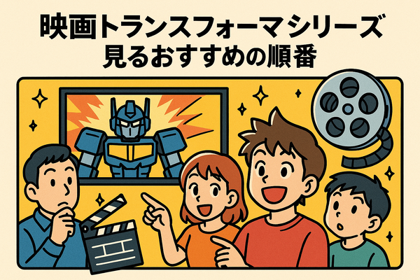 『トランスフォーマー』を見る順番は？公開順・時系列順の違いを徹底解説