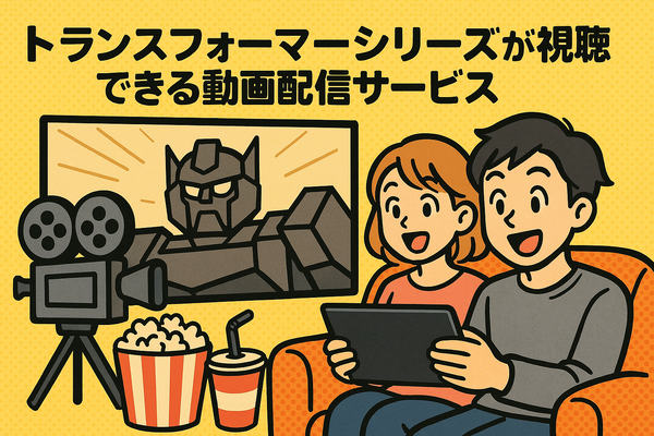『トランスフォーマー』を見る順番は？公開順・時系列順の違いを徹底解説