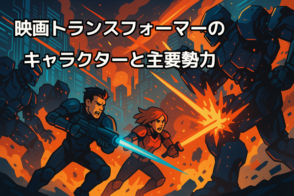 『トランスフォーマー』を見る順番は？公開順・時系列順の違いを徹底解説