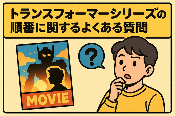 『トランスフォーマー』を見る順番は？公開順・時系列順の違いを徹底解説