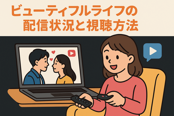 『ビューティフルライフ』が再放送しない理由は？配信状況や無料視聴方法まで徹底解説！