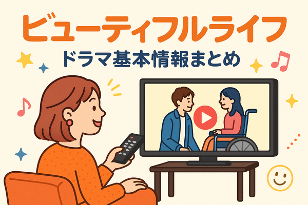 『ビューティフルライフ』が再放送しない理由は？配信状況や無料視聴方法まで徹底解説！
