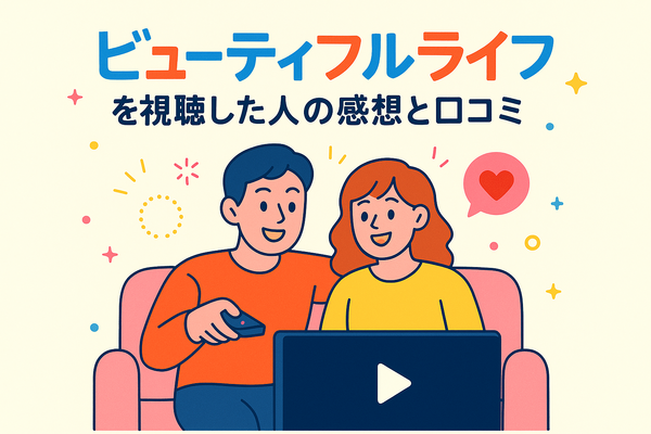 『ビューティフルライフ』が再放送しない理由は？配信状況や無料視聴方法まで徹底解説！