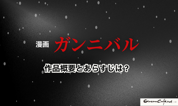 漫画『ガンニバル』を今すぐ無料で読む裏技は？安全でお得なアプリ・サイト9選【2025年最新】