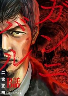 漫画『ガンニバル』を今すぐ無料で読む裏技は？安全でお得なアプリ・サイト9選【2025年最新】