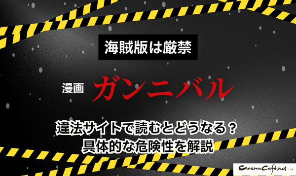 漫画『ガンニバル』を今すぐ無料で読む裏技は？安全でお得なアプリ・サイト9選【2025年最新】