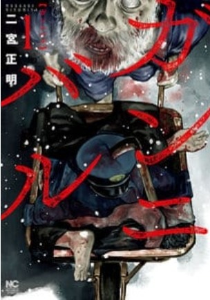 漫画『ガンニバル』を今すぐ無料で読む裏技は？安全でお得なアプリ・サイト9選【2025年最新】