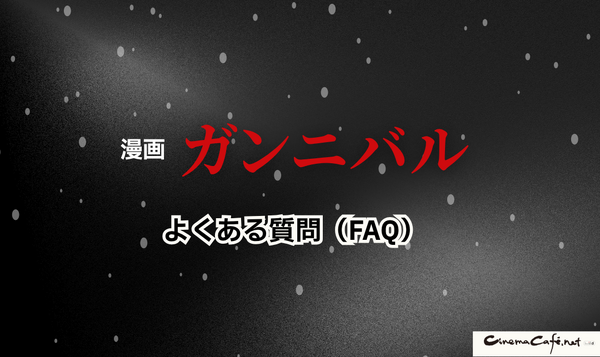 漫画『ガンニバル』を今すぐ無料で読む裏技は？安全でお得なアプリ・サイト9選【2025年最新】