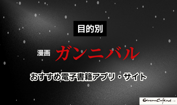 漫画『ガンニバル』を今すぐ無料で読む裏技は？安全でお得なアプリ・サイト9選【2025年最新】