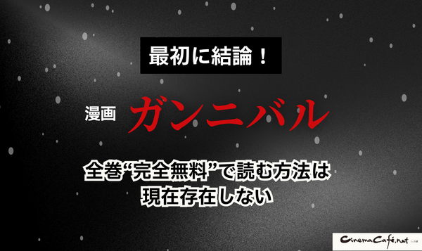 漫画『ガンニバル』を今すぐ無料で読む裏技は？安全でお得なアプリ・サイト9選【2025年最新】
