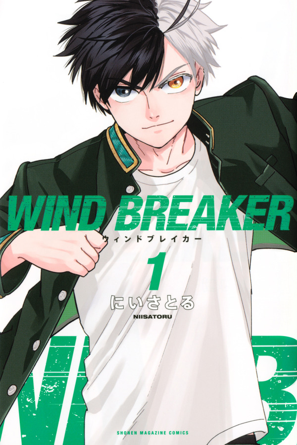 『WIND BREAKER』1巻書影（©︎にいさとる／講談社）