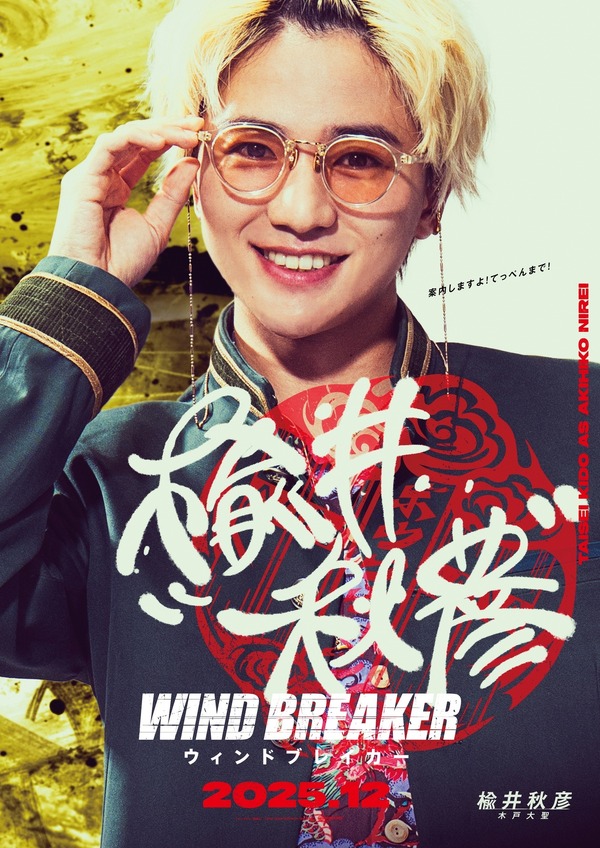 『WIND BREAKER／ウィンドブレイカー』Ⓒにいさとる／講談社　Ⓒ2025「WIND BREAKER」製作委員会