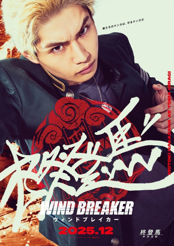 『WIND BREAKER／ウィンドブレイカー』Ⓒにいさとる／講談社　Ⓒ2025「WIND BREAKER」製作委員会