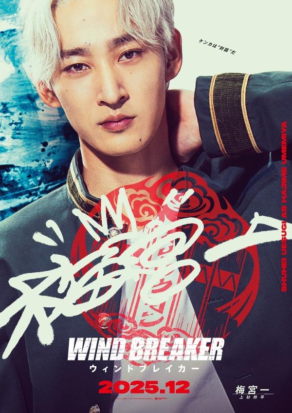 『WIND BREAKER／ウィンドブレイカー』Ⓒにいさとる／講談社　Ⓒ2025「WIND BREAKER」製作委員会